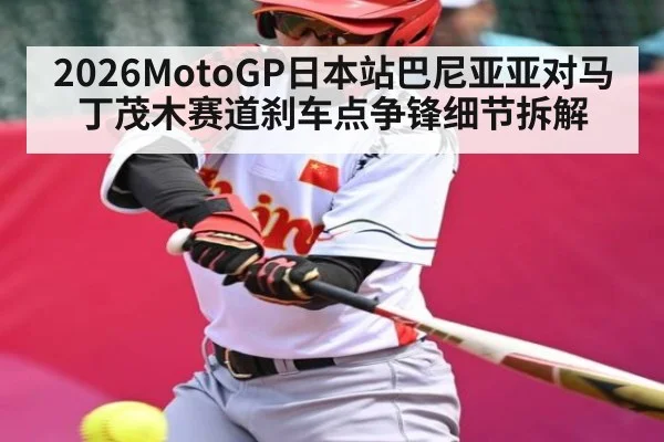 2026MotoGP日本站巴尼亚亚对马丁茂木赛道刹车点争锋细节拆解